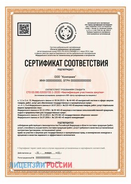 Сертификат СТО 03.080.02033720.1-2020 (Образец) Киселевск Сертификат СТО 03.080.02033720.1-2020